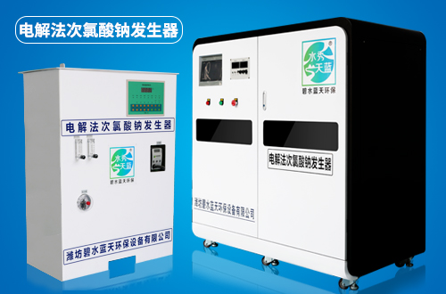 電解法次氯酸鈉發(fā)生器